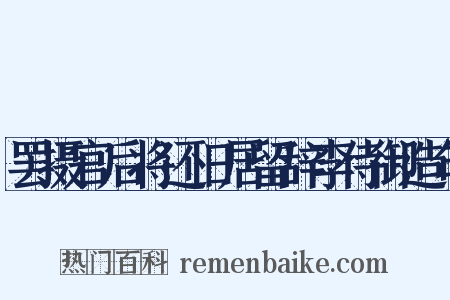 罢摄官后将还旧居留辞李侍御造句是什么意思的图片
